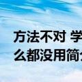 方法不对 学什么都没用（关于方法不对 学什么都没用简介）