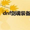 dnf剑魂装备（dnf适合剑魂的装备有哪些）