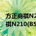 方正商祺N210(BSN210-S47)（关于方正商祺N210(BSN210-S47)简介）