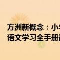 方洲新概念：小学语文学习全手册（关于方洲新概念：小学语文学习全手册简介）