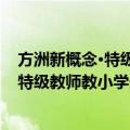 方洲新概念·特级教师教小学生优秀作文（关于方洲新概念·特级教师教小学生优秀作文简介）