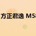 方正君逸 M580（关于方正君逸 M580简介）