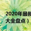 2020年最新朋友圈说说霸气大全（说说霸气大全盘点）