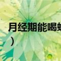 月经期能喝蜂蜜水吗（月经期是否能喝蜂蜜水）