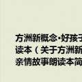 方洲新概念·好孩子成长宝典：我爱爸爸、我爱妈妈·小学生亲情故事朗读本（关于方洲新概念·好孩子成长宝典：我爱爸爸、我爱妈妈·小学生亲情故事朗读本简介）