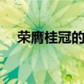 荣膺桂冠的意思是什么（荣膺桂冠解释）