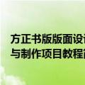 方正书版版面设计与制作项目教程（关于方正书版版面设计与制作项目教程简介）