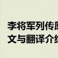 李将军列传原文与翻译（司马迁李将军列传原文与翻译介绍）