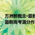 方洲新概念·最新高考满分作文第一解密（关于方洲新概念·最新高考满分作文第一解密简介）