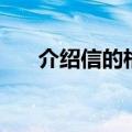 介绍信的格式（介绍信的格式是什么）