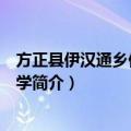 方正县伊汉通乡伊汉通中学（关于方正县伊汉通乡伊汉通中学简介）