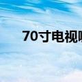 70寸电视哪款好（大屏幕电视哪种好）