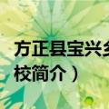 方正县宝兴乡中学校（关于方正县宝兴乡中学校简介）