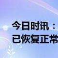 今日时讯：BOSS直聘：经过团队抢修 APP已恢复正常