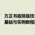 方正书版排版技术基础与实例教程（关于方正书版排版技术基础与实例教程简介）