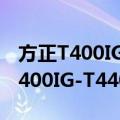 方正T400IG-T440BX 下乡机型（关于方正T400IG-T440BX 下乡机型简介）