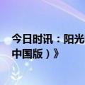 今日时讯：阳光电源入选标普全球首期《可持续发展年鉴（中国版）》