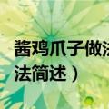 酱鸡爪子做法家常做法（酱鸡爪子做法家常做法简述）