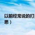 以前经常说的打尖儿是什么意思（以前经常说的打尖儿的意思）