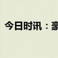 今日时讯：豪掷45亿元！比亚迪公布大消息