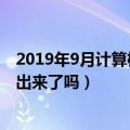 2019年9月计算机二级成绩查询时间（今年计算机二级成绩出来了吗）