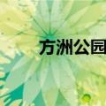 方洲公园站（关于方洲公园站简介）