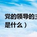 党的领导的主要内容是（党的领导的主要内容是什么）