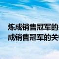 炼成销售冠军的关键一年：绝对成交的118个技巧（关于炼成销售冠军的关键一年：绝对成交的118个技巧介绍）