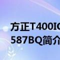 方正T400IG-T587BQ（关于方正T400IG-T587BQ简介）