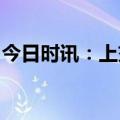 今日时讯：上交所：终止龙蟠科技再融资审核