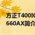 方正T400IG-T660AX（关于方正T400IG-T660AX简介）