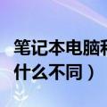 笔记本电脑和平板电脑的区别在哪里（两者有什么不同）