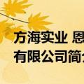 方海实业 恩平有限公司（关于方海实业 恩平有限公司简介）