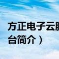 方正电子云服务平台（关于方正电子云服务平台简介）