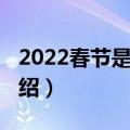 2022春节是几月几号开始（2022春节时间介绍）