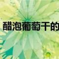 醋泡葡萄干的正确做法（醋泡葡萄干怎么做）