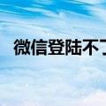 微信登陆不了怎么办（让朋友来帮帮忙吧）