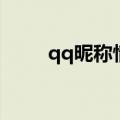 qq昵称情侣版（适合qq的情侣名）