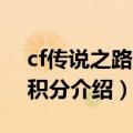 cf传说之路2积分是什么（cf传说之路2活跃积分介绍）