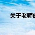 关于老师的诗句（老师的诗句有什么）