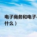 电子商务和电子与信息技术（电子商务和电子与信息技术是什么）