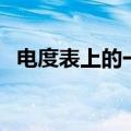 电度表上的一度电表示耗电量为（来看看）