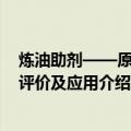 炼油助剂——原理、评价及应用（关于炼油助剂——原理、评价及应用介绍）