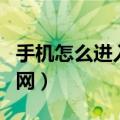 手机怎么进入苹果官网（手机如何进入苹果官网）