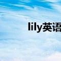 lily英语怎么读（lily英语如何读）