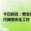 今日时讯：奇安信集团董事长：以内生安全为本 做好数智时代网络安全工作