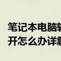 笔记本电脑软件打不开怎么办（电脑软件打不开怎么办详解）