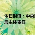 今日时讯：中央网信办：落实关键信息基础设施安全保护三层主体责任