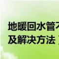 地暖回水管不热怎么办（地暖回水管不热原因及解决方法）