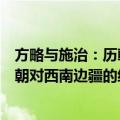 方略与施治：历朝对西南边疆的经营（关于方略与施治：历朝对西南边疆的经营简介）